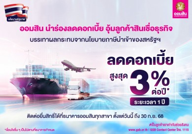 ออมสิน อุ้มลูกค้าสินเชื่อธุรกิจประกาศลดดอกเบี้ยสูงสุด 3% ต่อปี