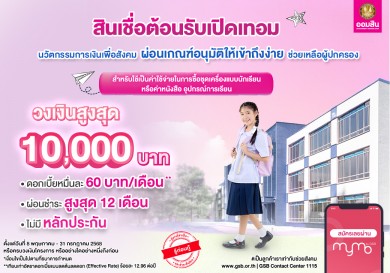 ออมสิน ออกมาตรการ “สินเชื่อต้อนรับเปิดเทอม”ดอกเบี้ยต่ำ 0.60% ต่อเดือน