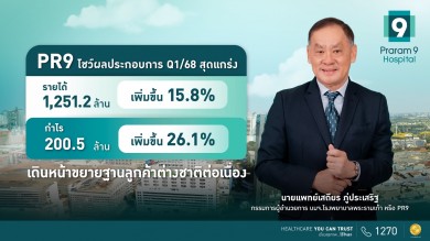 PR9 โชว์ผลงาน Q1 สุดแกร่งรับทรัพย์ 1,251.2 ล้าน กำไร 200.5 ล้าน