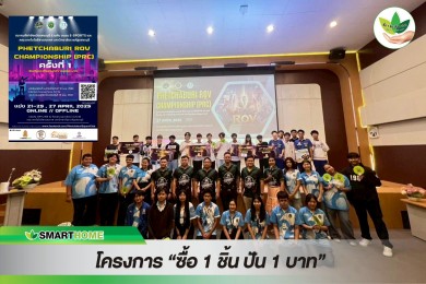 Smarthome ร่วมสนับสนุนชมรมกีฬา E-Sports จ.เพชรบุรี