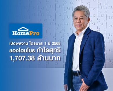 “โฮมโปร’ เผยไตรมาสแรกกวาดรายได้ 18,654.46 ล้านบาท