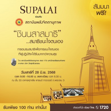 ฝึกใจให้มั่น พบสุขแท้จากภายในกับศุภาลัย และสถาบันพลังจิตตานุภาพ–สัมมนาฟรี จำนวนจำกัด