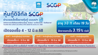 เตรียมจองซื้อ “หุ้นกู้ดิจิทัล SCGP” บนแอปฯ “เป๋าตัง” เริ่ม 4-12 มิ.ย. ผู้ถือหุ้นกู้ชุดเดิมจองซื้อได้ก่อน