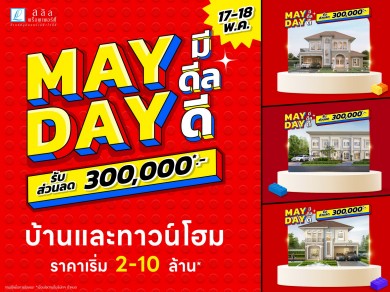 ลลิล พร็อพเพอร์ตี้ จัดหนักดีลแรง “MAY DAY มีดีลดี” รับส่วนลดสูงสุด 300,000 บาท 17-18 พ.ค. นี้เท่านั้น