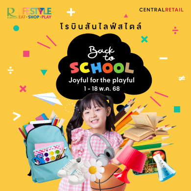 ชวนต้อนรับเปิดเทอมสุดคุ้มกับแคมเปญ “Back to School: Joyful for the playful” ช้อปสนุกรับเปิดเทอมตั้งแต่วันที่ 1–18 พ.ค. 68 ที่โรบินสันไลฟ์สไตล์ 12 สาขาทั่วประเทศ