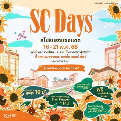 ‘SC Asset’ จัด 2 แคมเปญใหญ่สุดคุ้มรับหน้าร้อนแบบ All Day All Night!!