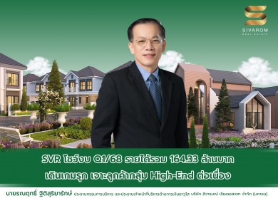 ‘สิวารมณ์’ โชว์งบ Q1 รายได้รวม 164.33 ล้านบาท เดินเกมรุก เจาะลูกค้ากลุ่ม High-End ต่อเนื่อง
