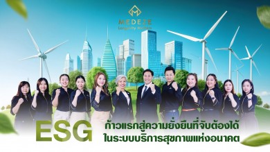 MEDEZE เปิดตัวโครงการ ESG นำร่องมุ่งสู่การเป็นองค์กรสุขภาพที่ยั่งยืนแห่งอนาคต