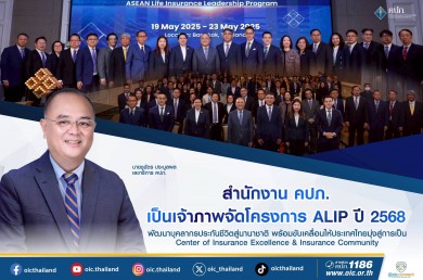คปภ. เป็นเจ้าภาพจัดโครงการ ALIP ปี 2568 พัฒนาบุคลากรประกันชีวิตสู่นานาชาติ