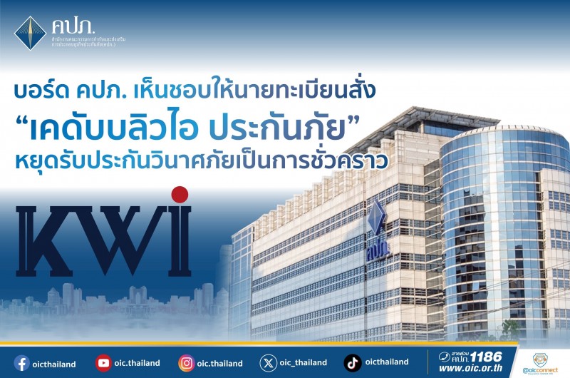 คปภ. สั่ง “เคดับบลิวไอ ประกันภัย” หยุดรับประกันวินาศภัยชั่วคราว