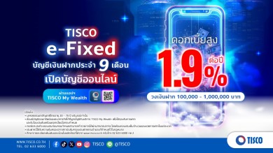 ธ.ทิสโก้ เสิร์ฟบัญชีเงินฝากประจำออนไลน์ “TISCO e-Fixed”