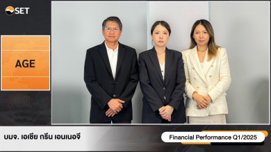 AGE ประกาศผลกำไรต่อเนื่อง ลุยธุรกิจ EV พร้อมประกาศไถ่ถอนหุ้นกู้ก่อนกำหนด