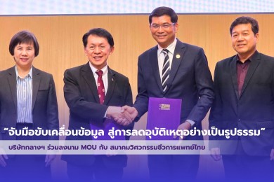 พิธีลงนามบันทึกข้อตกลงความร่วมมือบูรณาการข้อมูลเพื่อลดอุบัติเหตุทางถนน