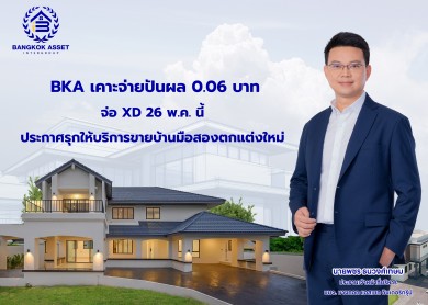 BKA เคาะจ่ายปันผล 0.06 บาท จ่อ XD 26 พ.ค.นี้