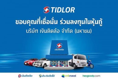 เงินติดล้อ ปลื้ม! หุ้นกู้ 2 ชุด มูลค่า 5,000 ลบ. ขายหมดเกลี้ยง!
