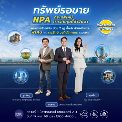 BAM คัดทรัพย์ทำเลทองกว่าหมื่นรายการ ลดพิเศษ ในงาน MONEY EXPO 2025 อัดแคมเปญ “โปรผ่อนที่ร้อนแรงที่สุดแห่งปี ดอกเบี้ย 0% 2 ปีแรก”