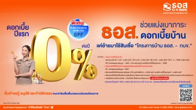 ธอส. ช่วยแบ่งเบาภาระดอกเบี้ยบ้านให้ลูกค้า กับ สินเชื่อบ้าน ธอส.-กบข.
