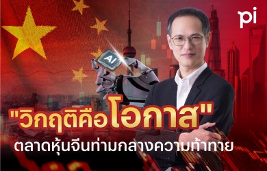 “วิกฤติคือโอกาส” กับตลาดหุ้นจีนท่ามกลางความท้าทาย