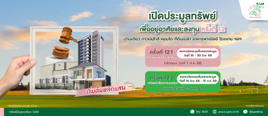 SAM ประเดิมครึ่งปีหลัง ส่งมอบโอกาสเพื่อคนไทยจัดประมูลครั้งใหญ่ทรัพย์ NPA กว่า 500 ล.