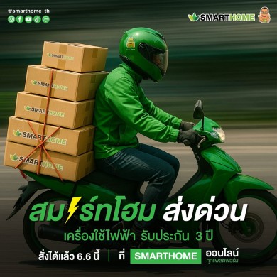 สมาร์ทโฮม ส่งด่วน! เครื่องใช้ไฟฟ้า รับประกัน 3 ปี พร้อมจัดส่งทั่วไทย 6.6 นี้