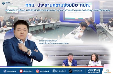 กทม. ประสานความร่วมมือ คปภ. เพื่อดำเนินการศึกษา เพื่อจัดให้มีประกันภัยคุ้มครองบุคลากรด่านหน้า-ชุมชน ยกระดับคุณภาพชีวิตคนกรุง
