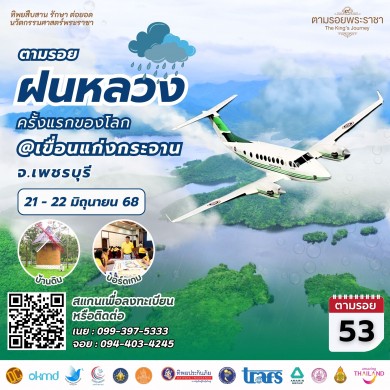 เชิญครู-อาจารย์ทั่วประเทศ และผู้ที่สนใจตามรอย “จุดกำเนิด..ฝนหลวงสูตรใหม่ ครั้งแรกของโลก” “ทิพยสืบสาน รักษา ต่อยอด นวัตกรรมศาสตร์พระราชา ครั้งที่ 53”