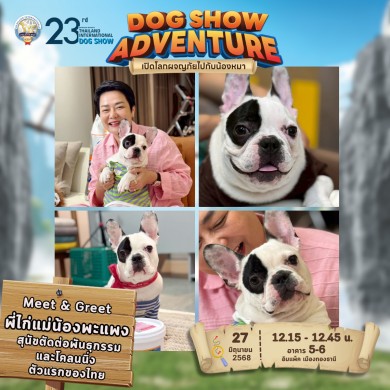 อิมแพ็คฯ ชวนผู้ร่วมงานรับบท “อินฟลูท่านหนึ่ง” เที่ยวงาน “ด๊อกโชว์” 26-29 มิ.ย.
