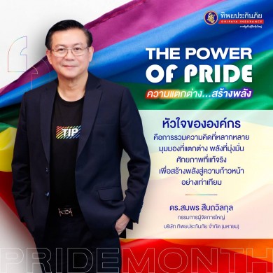 ทิพยประกันภัย เคียงข้างทุกความหลากหลายอย่างเท่าเทียมเพราะเชื่อว่า THE POWER OF PRIDE-ความแตกต่าง…สร้างพลัง