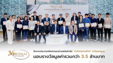 36 ปี “ศุภาลัย” เปิดพื้นที่แห่งแรงบันดาลใจ มอบรางวัลกว่า 3.5 ล้านบาท พร้อมจัดนิทรรศการ “ทิวทัศน์แห่งชีวิต”