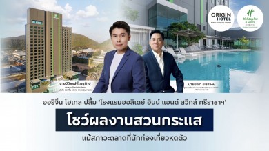 ‘ออริจิ้น โฮเทล’ ปลื้ม ‘โรงแรมฮอลิเดย์ อินน์ แอนด์ สวีทส์ ศรีราชาฯ’โชว์ผลงานสวนกระแส แม้สภาวะตลาดที่นักท่องเที่ยวหดตัว