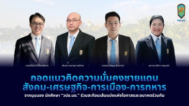 ถอดแนวคิดความมั่นคงชายแดนจากมุมมอง นักศึกษา“วปอ.บอ.” 4 ด้าน ‘สังคม-เศรษฐกิจ-การเมือง-การทหาร’
