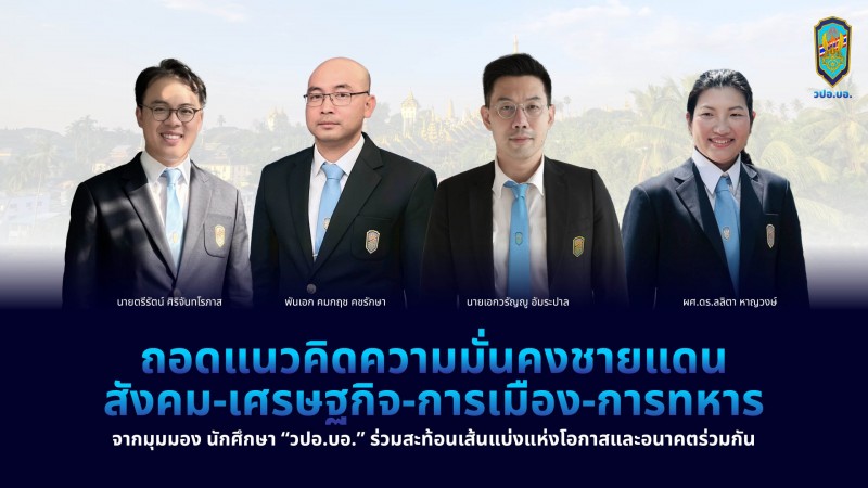 ถอดแนวคิดความมั่นคงชายแดนจากมุมมอง นักศึกษา“วปอ.บอ.” 4 ด้าน ‘สังคม-เศรษฐกิจ-การเมือง-การทหาร’