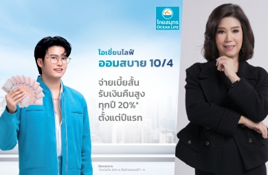 OCEAN LIFE ไทยสมุทร ส่งตัวช่วยลดหย่อนภาษีสุดคุ้ม “โอเชี่ยนไลฟ์ ออมสบาย 10/4” พร้อมรับเงินคืนสูง 20% ตั้งแต่ปีแรก