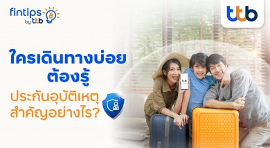 ทีทีบี ฟินทิป เคลียร์ชัด “ประกันอุบัติเหตุ” ทำไมต้องมี บอกแบบไม่มีกั๊ก! เคล็ดลับเลือกซื้ออย่างไรให้คุ้มค่า