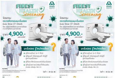NKT จัดโปรฯ เด็ด! โปรแกรมตรวจคัดกรองมะเร็งปอด Low-dose CT Scan