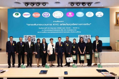 ธ.ก.ส. เป็นเจ้าภาพจัดสัมมนา “ยกระดับกระบวนการ KYC สกัดภัยทุจริตทางการเงิน”