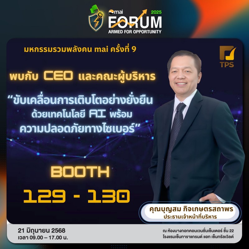TPS ลุย “mai FORUM 2025” โชว์ศักยภาพธุรกิจเติบโตรับเทรนด์ดิจิทัล