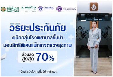 วิริยะประกันภัย ผนึกกลุ่มโรงพยาบาลชั้นนำ มอบสิทธิพิเศษแพ็กเกจตรวจสุขภาพ
