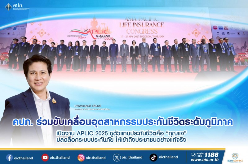 คปภ. ร่วมขับเคลื่อนอุตสาหกรรมประกันชีวิตระดับภูมิภาค เปิดงาน APLIC 2025 ชูตัวแทนประกันชีวิตคือ “กุญแจ”