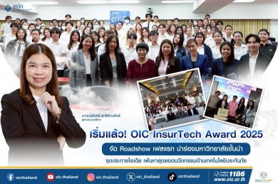 เริ่มแล้ว! OIC InsurTech Award 2025 จัด Roadshow เฟสแรก นำร่องมหาวิทยาลัยชั้นนำ