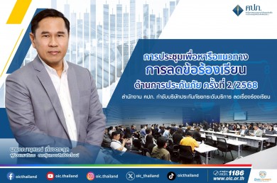 คปภ. กำชับบริษัทประกันภัยยกระดับบริการ ลดเรื่องร้องเรียน