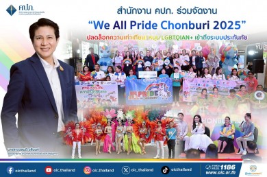 สำนักงาน คปภ. ร่วมจัดงาน “We All Pride Chonburi 2025” ปลดล็อกความเท่าเทียม! หนุน LGBTQIAN+ เข้าถึงระบบประกันภัย