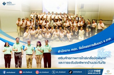 คปภ. จัดโครงการสัมมนา 4 ภาค เสริมศักยภาพการไกล่เกลี่ยข้อพิพาทและการระงับข้อพิพาทด้านประกันภัย