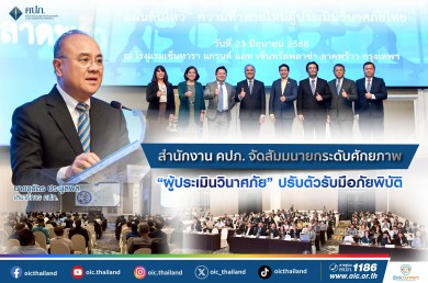 คปภ. จัดสัมมนายกระดับศักยภาพ “ผู้ประเมินวินาศภัย” ปรับตัวรับมือภัยพิบัติ