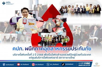คปภ. ผนึกภาคอุตสาหกรรมประกันภัย บริจาคโลหิตครั้งที่ 2 ปี 2568