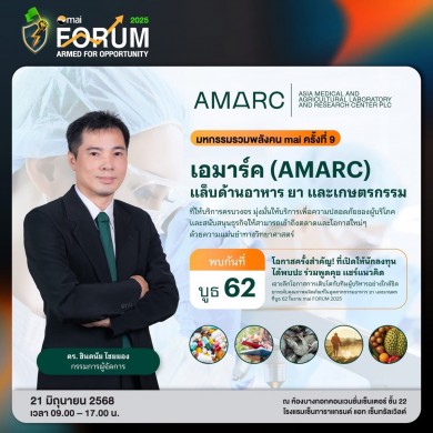 AMARC เปิดข้อมูลเด็ดในงาน mai Forum 2025