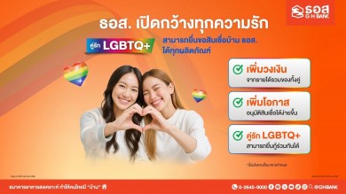 ธอส. ร่วมสนับสนุนความหลากหลายทางเพศ ต้อนรับ Pride Month ส่งเสริมชาว LGBTQ+ มีบ้านเป็นของตนเองได้ง่ายๆ ตั้งแต่วันนี้เป็นต้นไป
