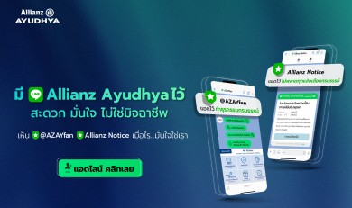 อลิอันซ์ อยุธยา ชวนแอดบัญชีทางการไลน์ @AZAYFAN พร้อมรับแจ้งเตือนกรมธรรม์จากช่องทางน้องใหม่ Allianz Notice