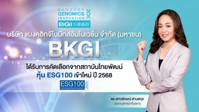 BKGI ติดโผ ESG100 ปีแรก! ตอกย้ำหุ้นจีโนมิกส์เติบโตยั่งยืน