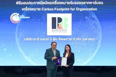 RBF รับประกาศนียบัตรเครื่องหมายรับรอง “คาร์บอนฟุตพริ้นท์ขององค์กร”